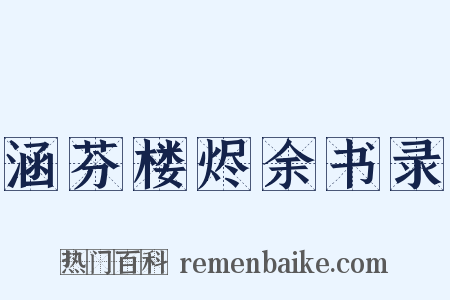 涵芬楼烬余书录是什么意思的图片